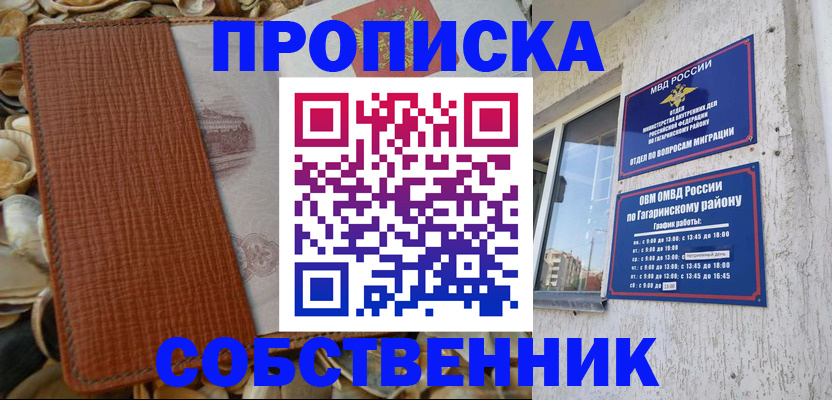 прописка для школы в Омске
