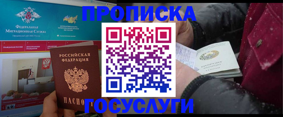 прописка законно в Омске